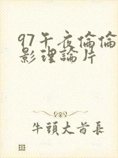 97午夜伦伦电影理论片