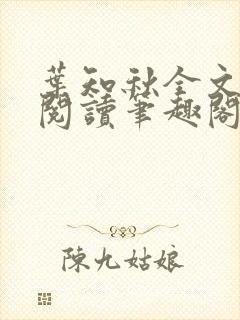 叶知秋全文免费阅读笔趣阁