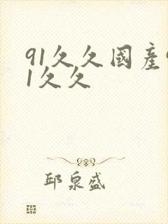 91久久国产91久久