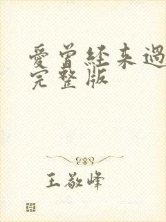 爱曾经来过原唱完整版