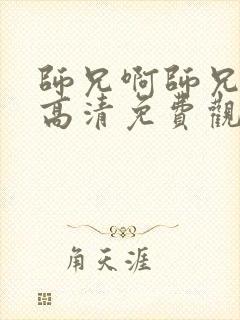 师兄啊师兄全集高清免费观看