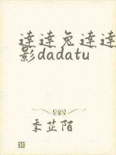 达达兔达达兔电影dadatu