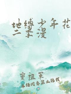 地缚少年花子君二季漫