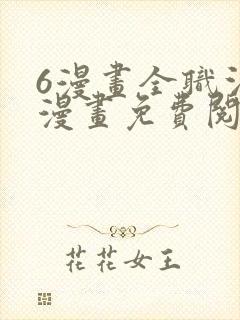 6漫画全职法师漫画免费阅读,全职法师漫画