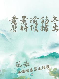 黄景瑜的冬至什么时候播出