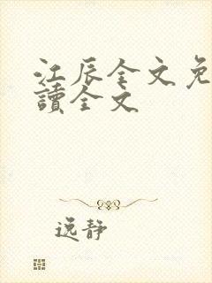 江辰全文免费阅读全文
