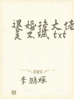 退婚后大佬她又美又飒 txt 退婚后大佬她又美又飒 txt