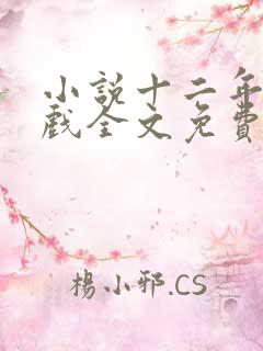 小说十二年故人戏全文免费阅读