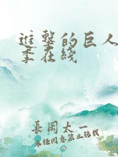 进击的巨人第二季在线