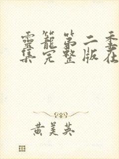 灵笼第二季17集完整版在线观看
