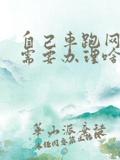 自己车跑网约车需要办理啥