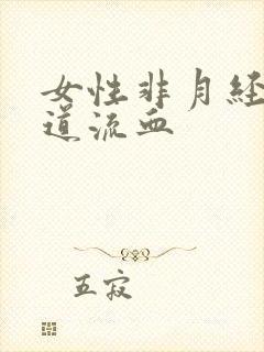女性非月经期阴道流血