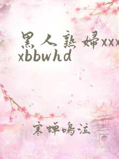 黑人熟妇xxxxbbwhd