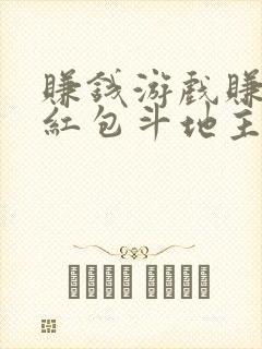 赚钱游戏赚微信红包斗地主 赚钱游戏赚微信红包斗地主