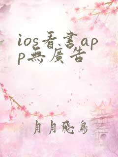 ios看书app无广告