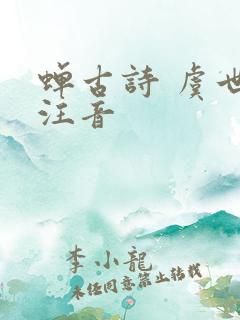 蝉古诗 虞世南注音