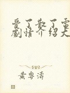 爱了散了电视剧剧情介绍大结局