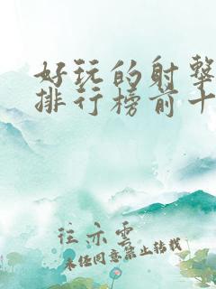 好玩的射击游戏排行榜前十名