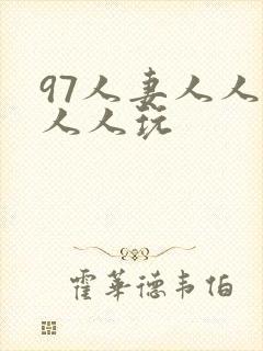 97人妻人人澡人人玩