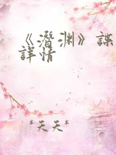 《潜渊》谍战剧详情