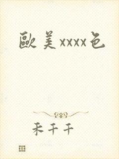 欧美xxxx色