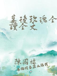 幕后玫瑰全文阅读全文