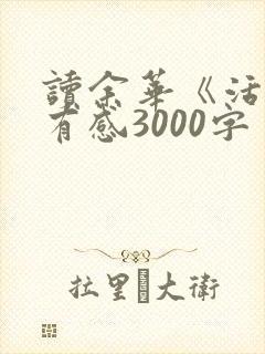 读余华《活着》有感3000字