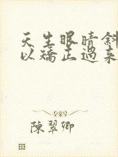 天生眼睛斜视可以矫正过来吗