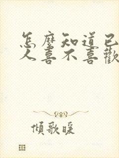 怎么知道已婚男人喜不喜欢你