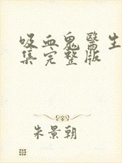 吸血鬼医生12集完整版