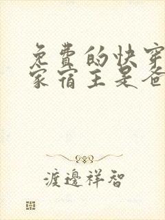 免费的快穿之我家宿主是爸爸小说