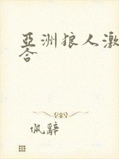 亚洲狼人激情综合