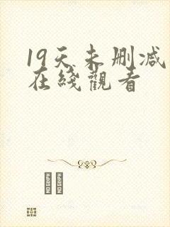 19天未删减版在线观看