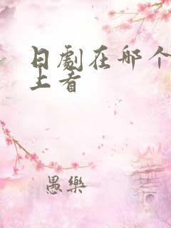 日剧在哪个网站上看