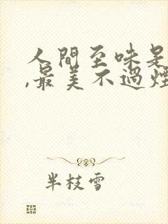 人间至味是清欢,最美不过烟火气