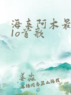 海来阿木最经典1o首歌