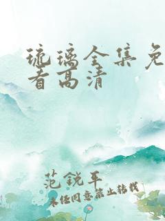 琉璃全集免费观看高清