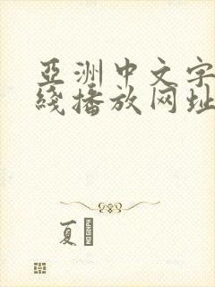 亚洲中文字幕在线播放网址