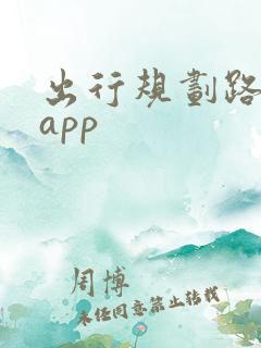 出行规划路线的app