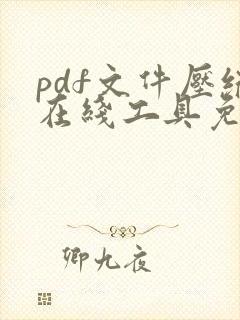 pdf文件压缩在线工具免费