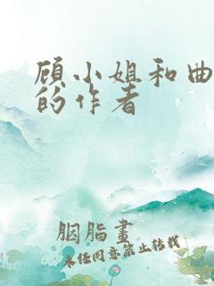 顾小姐和曲小姐的作者