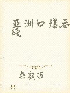亚洲口爆吞精在线