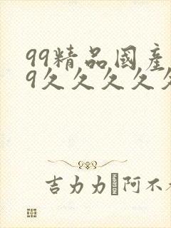 99精品国产99久久久久久