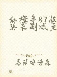 红楼梦87版全集未删减免费观看