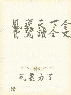 凤逆天下全文免费阅读全文