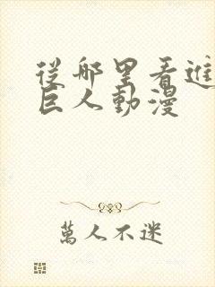 从哪里看进击的巨人动漫 从哪里看进击的巨人动漫