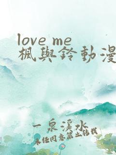 love me枫与铃动漫在线免费观看