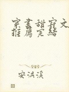穿书甜宠文现言推荐完结