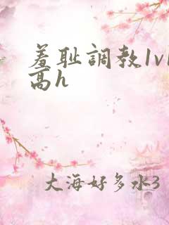 羞耻调教1v1高h 羞耻调教1v1高h