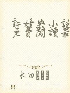 许婧央小说全文免费阅读最新章节